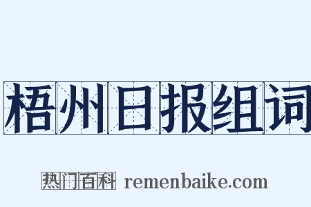 梧州日报组词是什么意思的图片